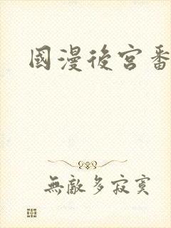 国漫后宫番