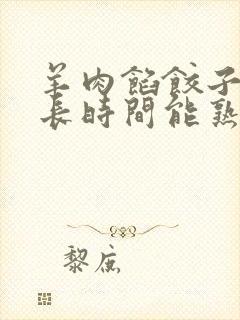 羊肉馅饺子蒸多长时间能熟