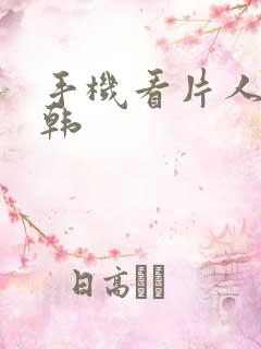 手机看片人妻日韩