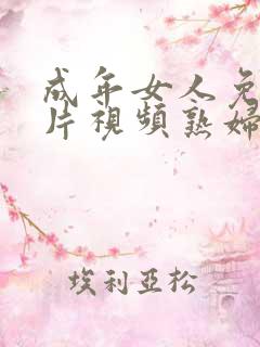 成年女人免费毛片视频熟妇