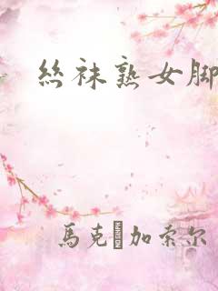 丝袜熟女脚交