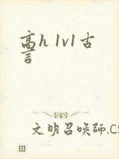 高h 1v1古言