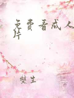 免费看成人伦理片