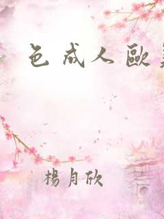 色 成人 欧美