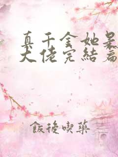 真千金她是全能大佬完结篇