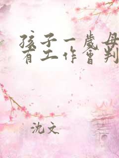 孩子一岁母亲没有工作会判给谁