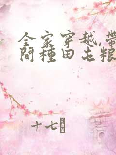 全家穿越,带空间种田屯粮又逃荒