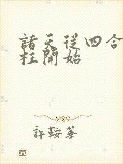 诸天从四合院傻柱开始