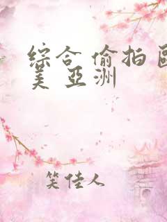 综合 偷拍 欧美 亚洲