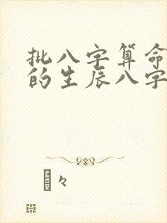 批八字算命最准的生辰八字算命婚姻