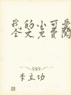 我的小可爱小说全文免费阅读