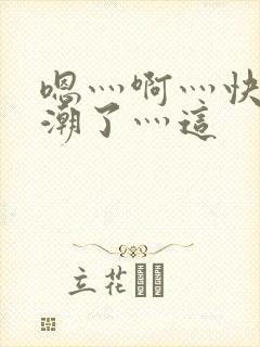 嗯灬啊灬快灬高潮了灬这