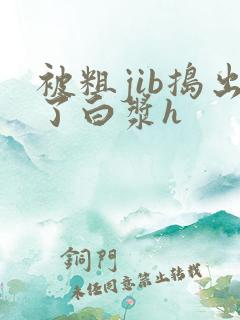 被粗jib捣出了白浆h