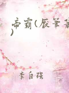 帝霸(厌笔萧生) 帝霸(厌笔萧生)