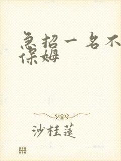 急招一名不住家保姆