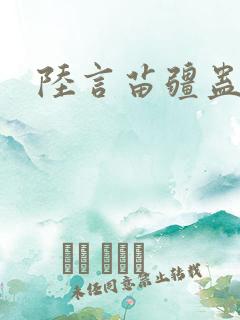 陆言苗疆蛊事2