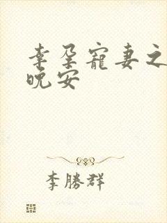 幸孕宠妻之战爷晚安