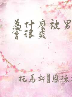 为什么被男人操会很爽