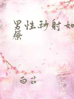 男性秒射如何治疗