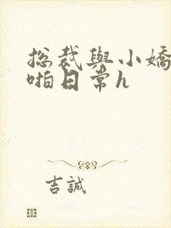 总裁与小娇妻啪啪日常h