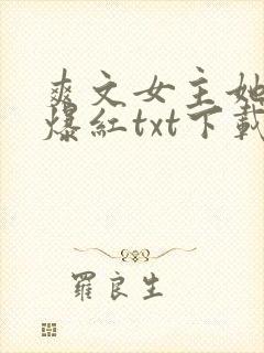 爽文女主她不想爆红txt下载