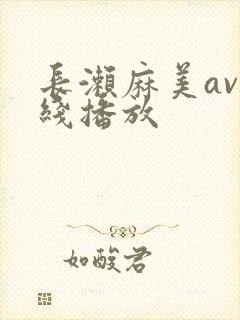 长濑麻美av在线播放