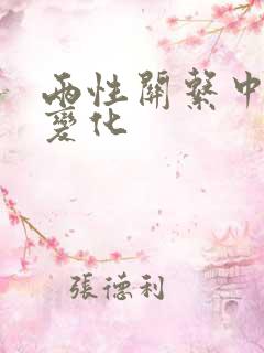 两性关系中情感变化