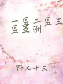 一区二区三区四区亚洲