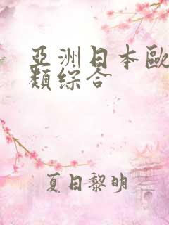 亚洲日本欧美另类综合