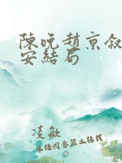 陈晚赵京叙顾维安结局