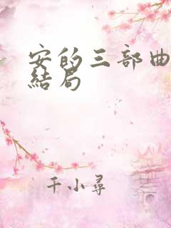 安的三部曲原著结局