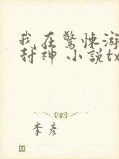 我在惊悚游戏里封神 小说txt下载