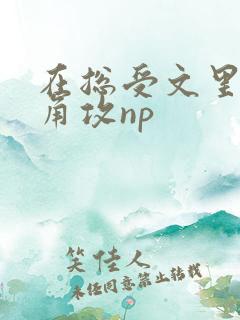 在总受文里抢主角攻np