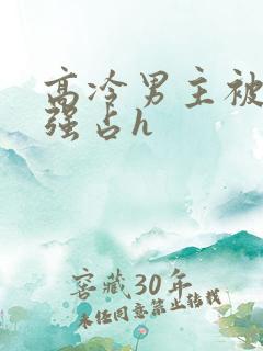 高冷男主被下药强占h