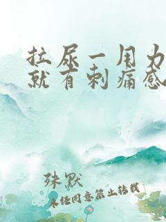 拉尿一用力膀胱就有刺痛感