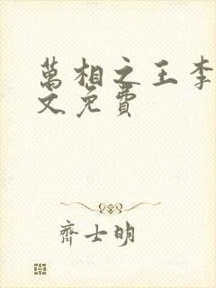 万相之王李洛全文免费