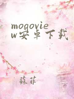 moqoview安卓下载