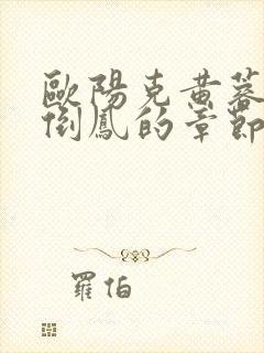 欧阳克黄蓉颠鸾倒凤的章节内容与
