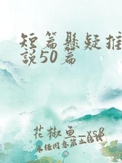 短篇悬疑推理小说50篇