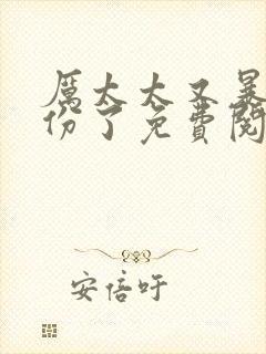 厉太太又暴露身份了免费阅