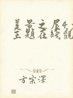 美景之屋4免费主题在线观看电影