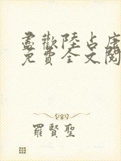 尽欢陆占康小说免费全文阅读