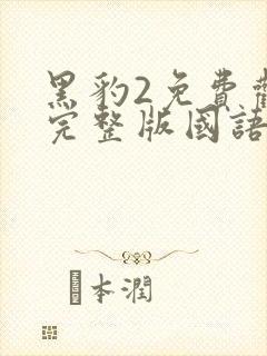 黑豹2免费观看完整版国语高清