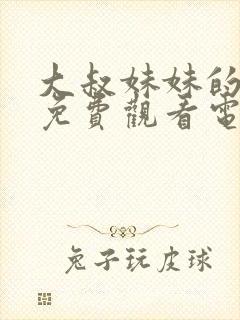 大叔妹妹的闺蜜免费观看电视剧