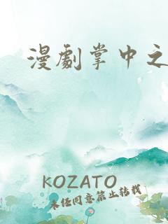漫剧掌中之物