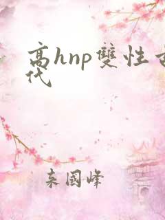 高hnp双性古代