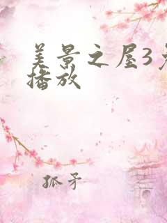 美景之屋3免费播放