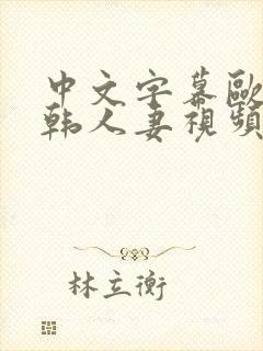 中文字幕欧美日韩人妻视频