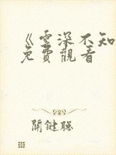 《云深不知梦》免费观看