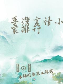 台湾言情小说作家排行